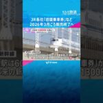 JRグループ　“おトク”な「往復乗車券」販売終了へ　東京往復は新神戸よりも隣の西明石発着の方が“約1300円おトク”も廃止に　#shorts #読売テレビニュース