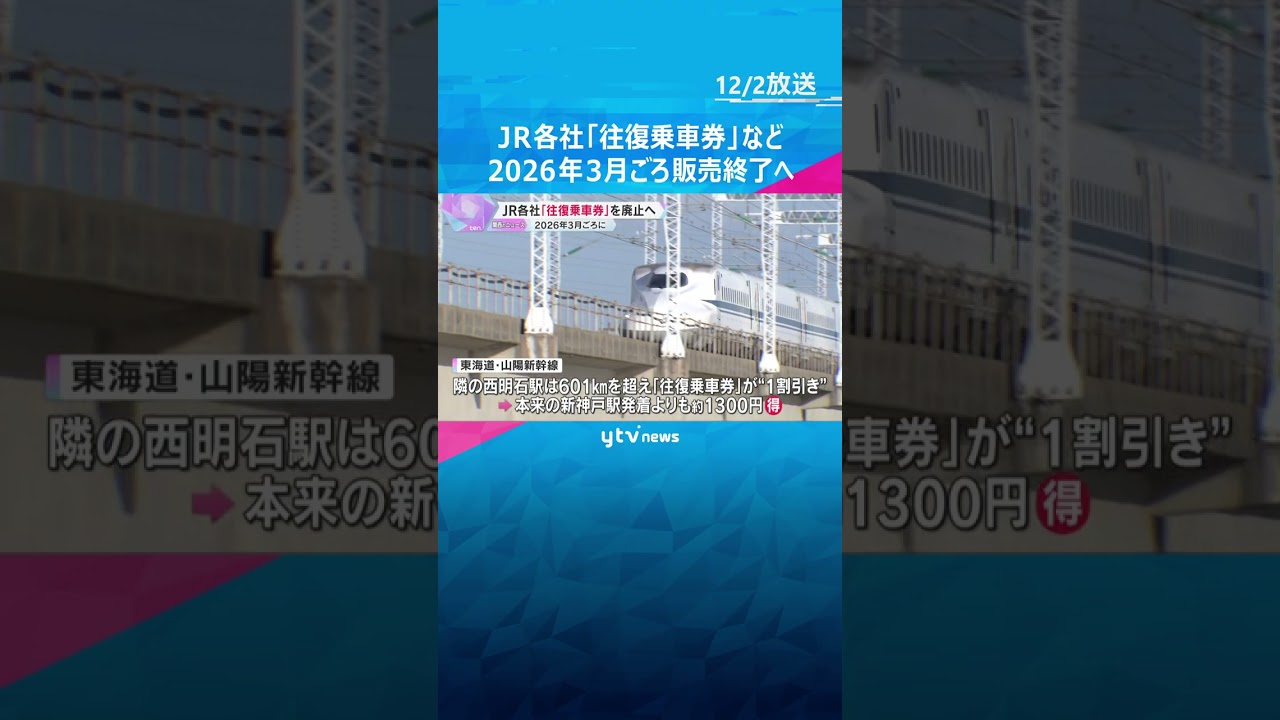 JRグループ　“おトク”な「往復乗車券」販売終了へ　東京往復は新神戸よりも隣の西明石発着の方が“約1300円おトク”も廃止に　#shorts #読売テレビニュース