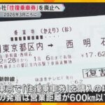 JRグループ　“おトク”な「往復乗車券」販売終了へ　2026年3月ごろに「連続乗車券」も終了へ　東京往復は新神戸よりも隣の西明石発着の方が“約1300円おトク”も廃止に