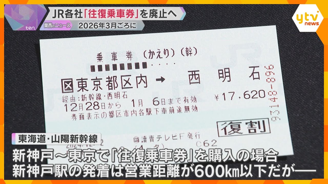 JRグループ　“おトク”な「往復乗車券」販売終了へ　2026年3月ごろに「連続乗車券」も終了へ　東京往復は新神戸よりも隣の西明石発着の方が“約1300円おトク”も廃止に