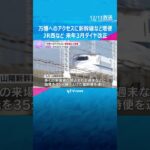 【万博】JRが来年3月にダイヤ改正　新幹線や環状線などの在来線増便　直通の「エキスポライナー」も　#shorts　#読売テレビニュース