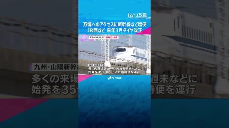 【万博】JRが来年3月にダイヤ改正　新幹線や環状線などの在来線増便　直通の「エキスポライナー」も　#shorts　#読売テレビニュース