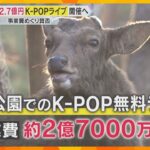 【物議】「奈良、貧乏やもん」奈良公園でK-POP無料ライブ開催へ　約2.7億円の事業費に賛否の声