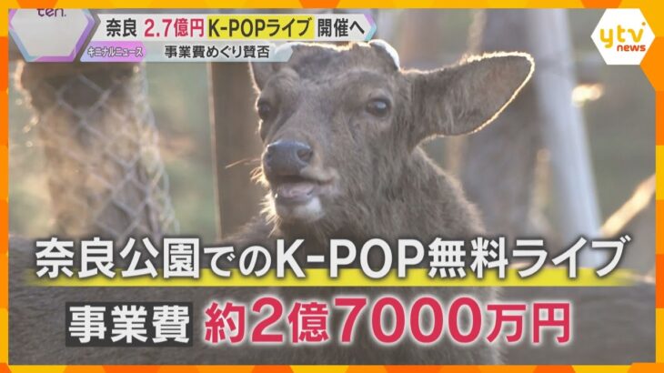 【物議】「奈良、貧乏やもん」奈良公園でK-POP無料ライブ開催へ　約2.7億円の事業費に賛否の声