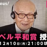 【LIVE】ノーベル平和賞 授賞式 日本被団協が演説｜12月9日(月)21:00ごろ〜