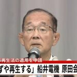 【LIVE】「必ずや再生する」船井電機の原田義昭会長が記者会見　原民事再生法の適用を申し立て　破産手続きの開始決定取り消しを求める　＜生配信＞