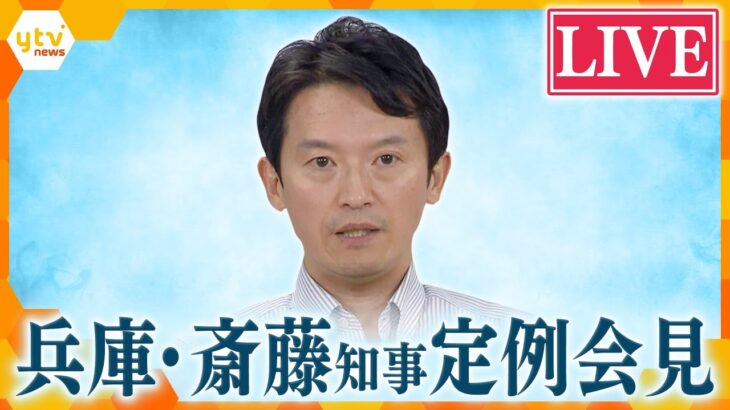 【LIVE】兵庫県斎藤元彦知事　定例会見を生配信