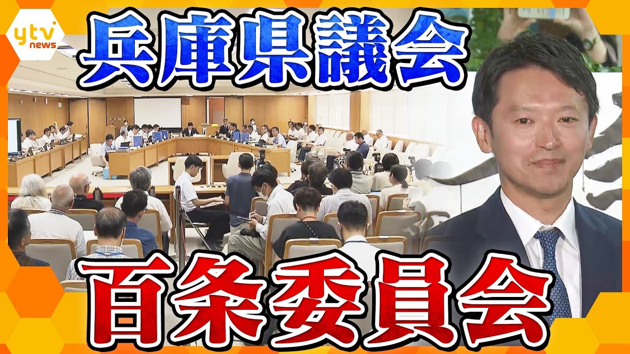 【LIVE】兵庫県議会の百条委員会を生配信　”告発文問題”を調査　斎藤知事と片山元副知事を証人尋問へ