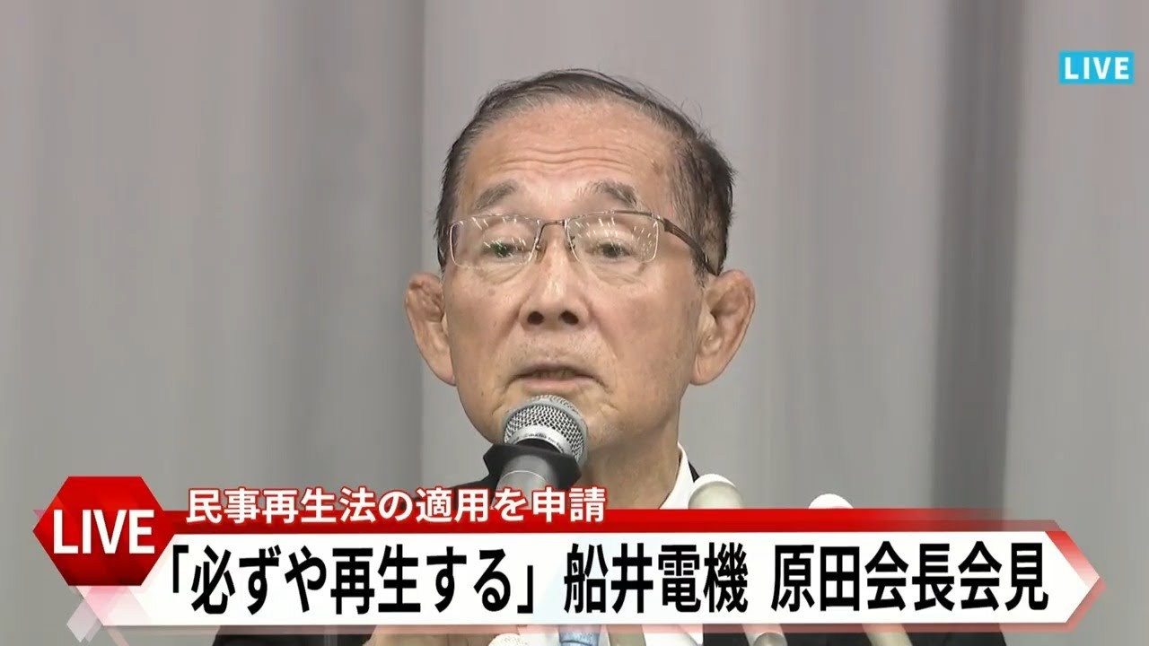 【LIVE】「必ずや再生する」船井電機の原田義昭会長が記者会見　原民事再生法の適用を申し立て　破産手続きの開始決定取り消しを求める　＜生配信＞