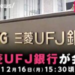 【LIVE】10数億円盗まれた問題について三菱UFJ銀行が会見｜12月16日(月)15:30ごろ〜