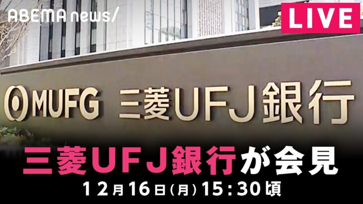 【LIVE】10数億円盗まれた問題について三菱UFJ銀行が会見｜12月16日(月)15:30ごろ〜