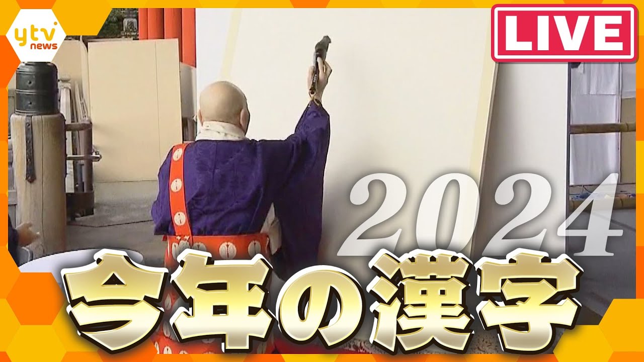 【LIVE】まもなく発表2024年「今年の漢字」　京都・清水寺での発表の様子を完全生中継！ごご2時ごろ発表＜生配信＞