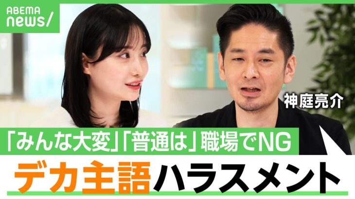 【主語がデカい人】“会社員が嫌がるNGワード”「前にも言ったよね」は自己防衛？言いかえ術とは？柴田阿弥「こうすべきですよね？が嫌」｜アベヒル