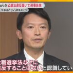 斎藤知事とPR会社代表を公選法違反疑いで刑事告発　知事は「違反ないと認識」知事選のSNS戦略巡り