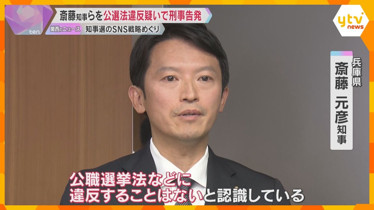 斎藤知事とPR会社代表を公選法違反疑いで刑事告発　知事は「違反ないと認識」知事選のSNS戦略巡り