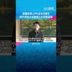 斎藤知事とPR会社代表を刑事告発　知事選巡る公選法違反の疑い　「戦略的なPR活動行ったのは明らか」#shorts #読売テレビニュース