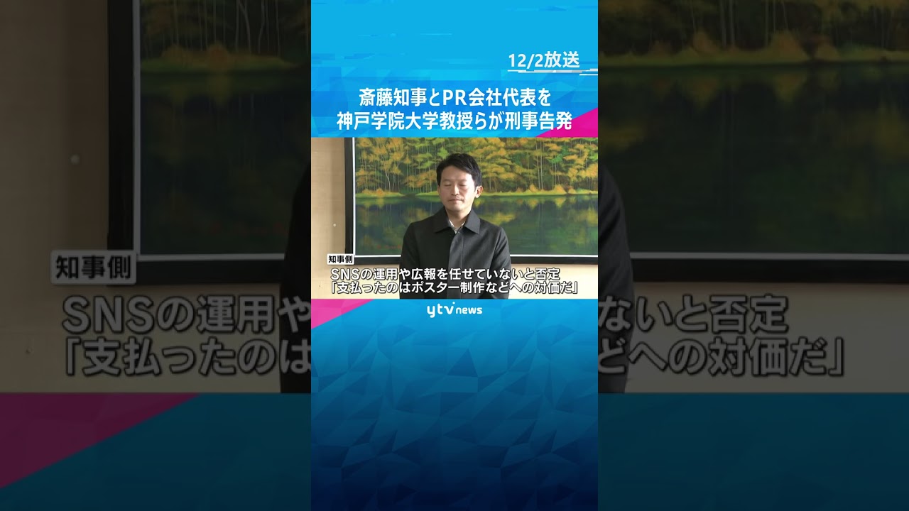 斎藤知事とPR会社代表を刑事告発　知事選巡る公選法違反の疑い　「戦略的なPR活動行ったのは明らか」#shorts #読売テレビニュース