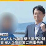 「戦略的なPR活動行ったのは明らか」斎藤知事とPR会社代表を刑事告発　知事選巡る公選法違反の疑い