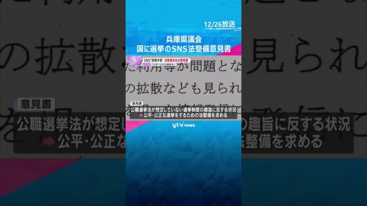 SNSなどの“誹謗中傷”めぐり、兵庫県議会が国に法整備を求める意見書提出　#shorts #読売テレビニュース