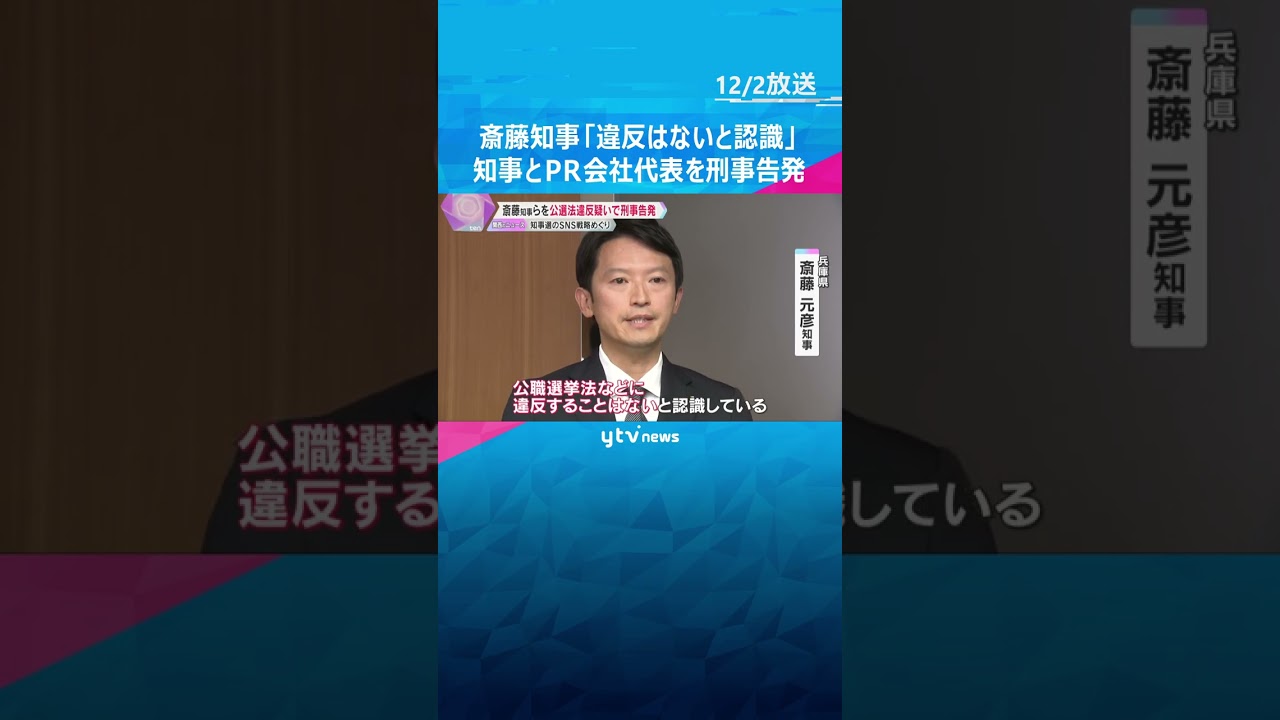 斎藤知事は「違反ないと認識」　知事選のSNS戦略巡り、斎藤知事とPR会社代表を公選法違反疑いで刑事告発　#shorts #読売テレビニュース