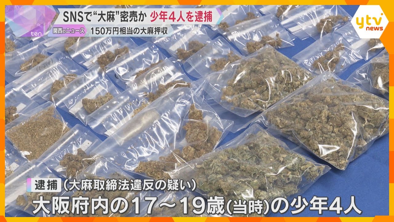 SNSで大麻密売か　大阪の少年4人逮捕　自宅からは約150万円相当の大麻押収　入手経路を捜査