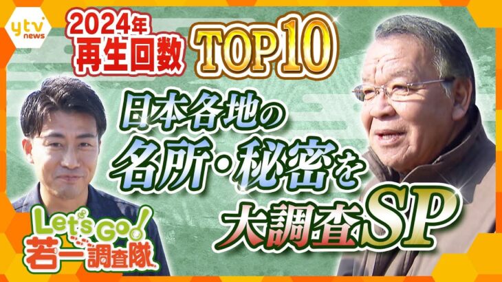 【若一調査隊SP 年間TOP10】日本各地の名所・秘密を大調査 　2024年再生回数トップは聖徳太子ゆかりの奈良県の…　2024年の再開数トップ10をまとめて配信【若一調査隊】