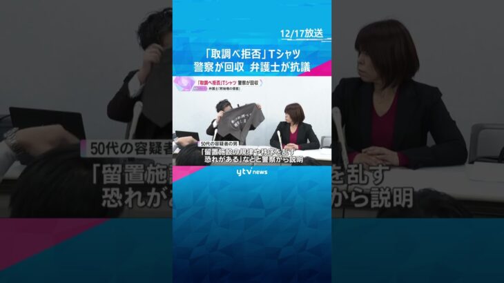 “「取調べを拒否します」Tシャツ”　警察が回収「留置施設の規律や秩序を乱す恐れがある」　弁護士が抗議　#shorts #読売テレビニュース