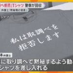 「取調べを拒否します」Tシャツ　警察が回収「留置施設の規律や秩序を乱す恐れがある」　弁護士が抗議