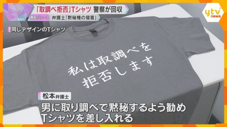 「取調べを拒否します」Tシャツ　警察が回収「留置施設の規律や秩序を乱す恐れがある」　弁護士が抗議