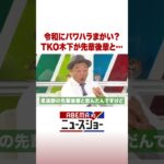 令和にパワハラまがい？TKO木下が先輩後輩と… #ABEMA的ニュースショー #Shorts