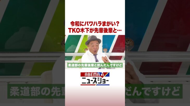 令和にパワハラまがい？TKO木下が先輩後輩と… #ABEMA的ニュースショー #Shorts