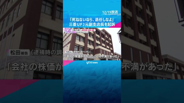 「死ねないなら退任しなよ」三菱UFJ銀行の元副支店長を起訴　株を保有する会社社長への強要未遂の罪　#shorts #読売テレビニュース