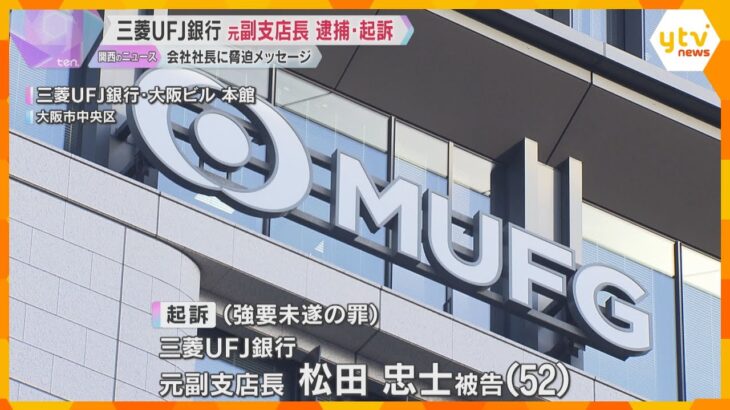 「死ねないなら退任しなよ」三菱UFJ銀行の元副支店長を起訴　株を保有する会社社長への強要未遂の罪　六代目山口組組長を名乗りメッセージも