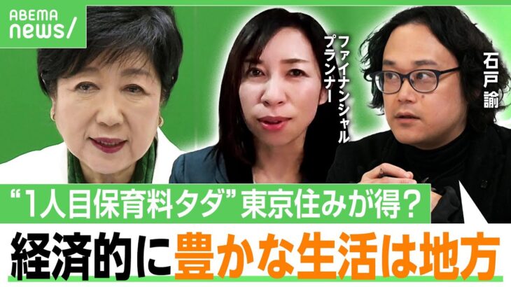 【東京vs地方】小池知事に「最高の義母感ある」“全国初”都が第1子の保育料を無償化なら…住むのはどこがお得？FPと試算してみた｜アベヒル