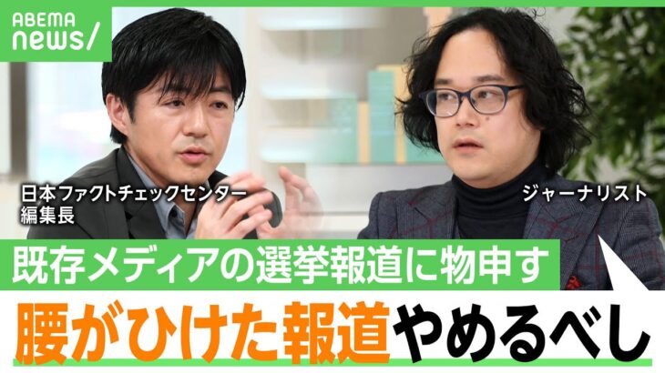 【石戸諭×古田大輔】政治家から圧力も？既存メディアの選挙報道に「自主規制は責任逃れ」「テレビ局は公平性の解釈のスタンスを示せ」｜アベヒル