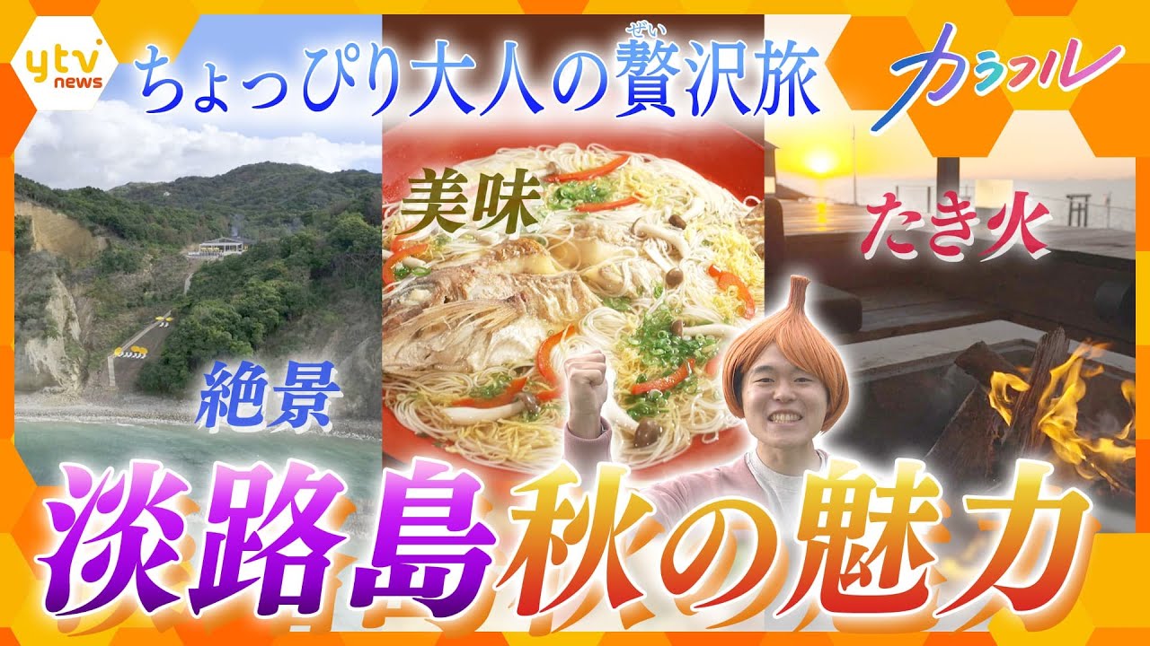 淡路島 絶景×秋の味覚をめぐる旅　「崖の上の絶景レストラン」「3年とらふぐ×紅葉鯛を味わう宿」「全国1位の焚き火カフェ」「温泉＆サウナ新施設」【かんさい情報ネット ten.特集/カラフル】