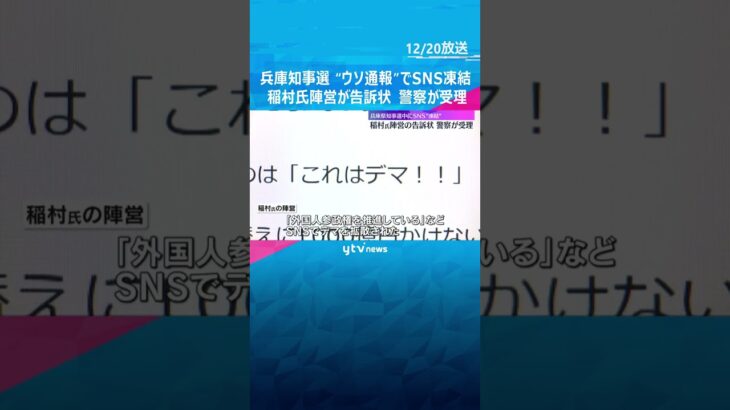 「Xのルールに違反」“ウソの通報でSNS凍結、デマ拡散”　稲村陣営の告訴状を警察受理　兵庫知事選「今後の選挙のあり方に一石を投じたい」