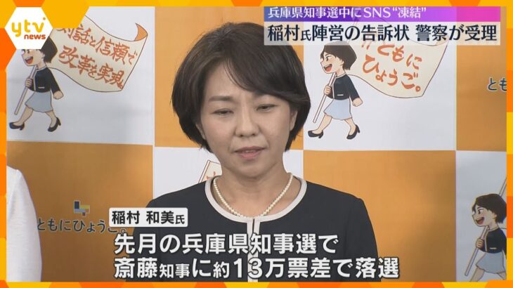 「Xのルールに違反」“ウソの通報でSNS凍結、デマ拡散”　稲村陣営の告訴状を警察受理　兵庫知事選「今後の選挙のあり方に一石を投じたい」