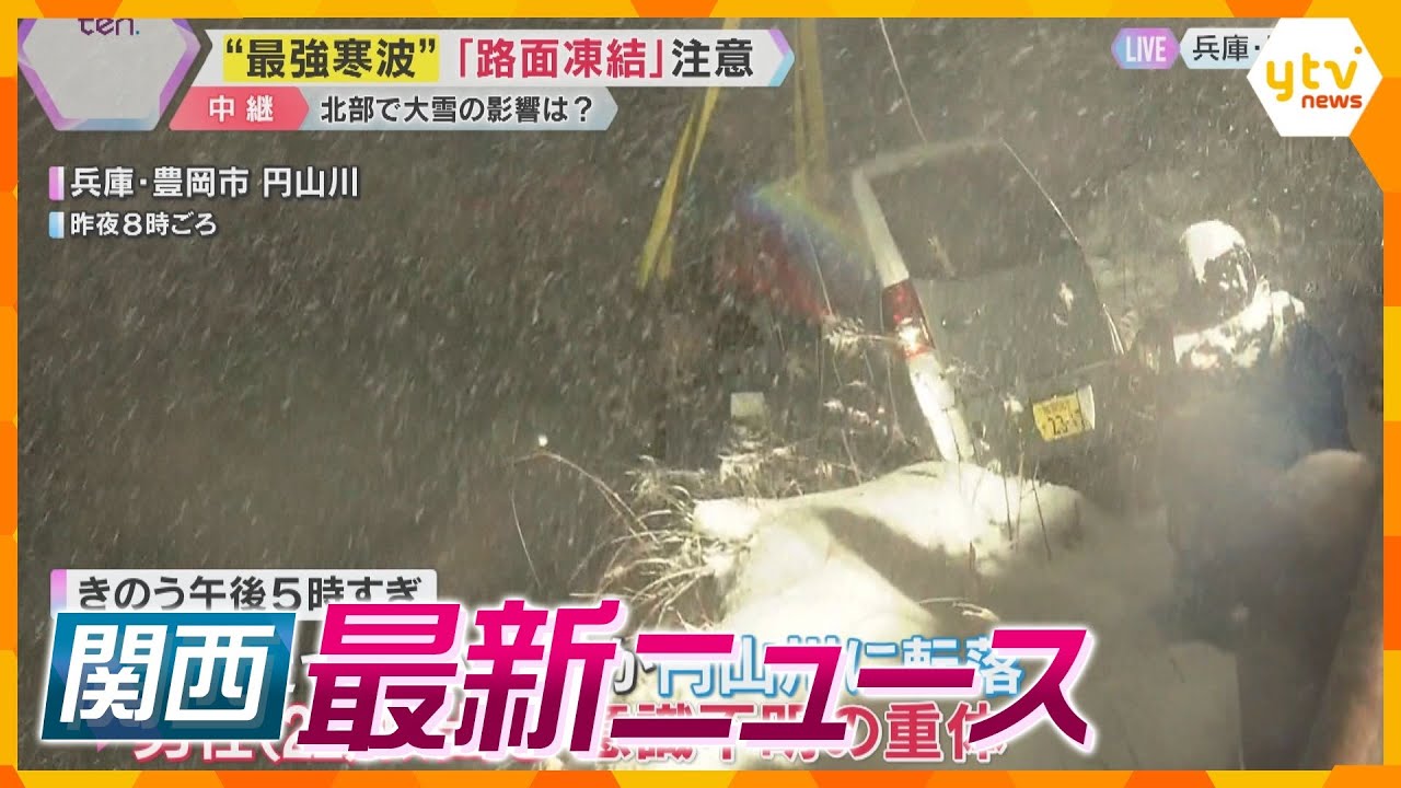 【ニュースライブ 1/10(金)】路面凍結で川に車が転落/「心斎橋オーパ」営業終了へ/遮断機の中で信号待ちか 中国籍女性2人死亡　ほか【随時更新】