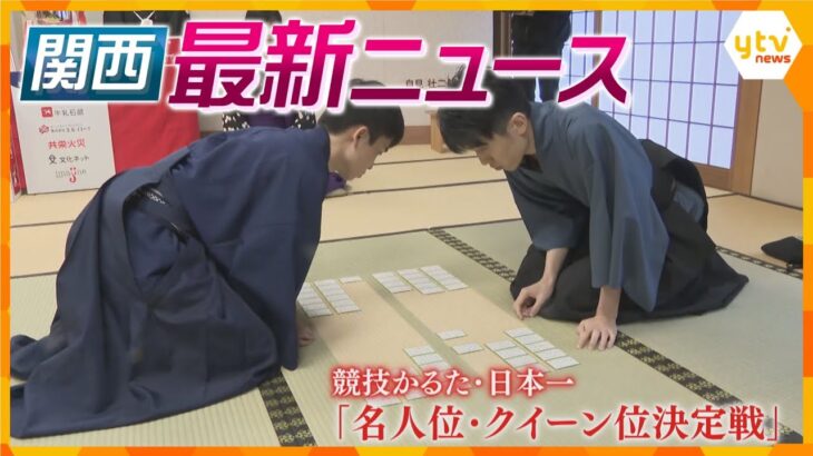 【ニュースライブ 1/11(土)】路面凍結で川に車が転落/「心斎橋オーパ」営業終了へ/競技かるた日本一決定戦　ほか【随時更新】