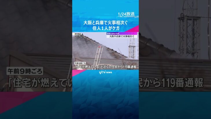 住宅が全焼する火災相次ぐ　住人1人ケガ　大阪府と兵庫県南部に乾燥注意報　火の取り扱いに注意　#shorts #読売テレビニュース