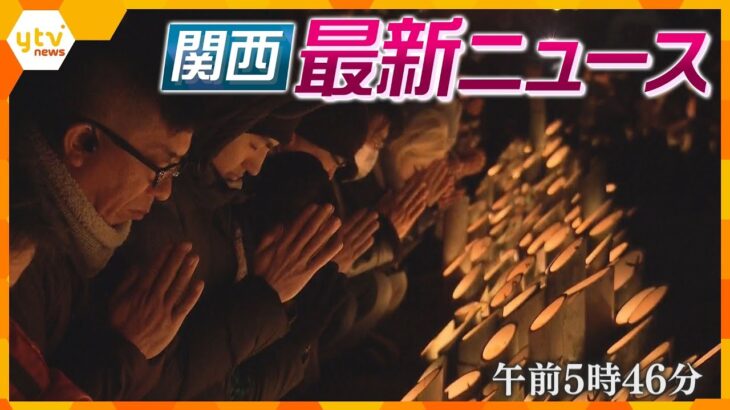 【ニュースライブ 1/17(金)】阪神･淡路大震災から30年 各地で追悼の祈り/世界で大注目も…抹茶がピンチ？/大阪市 路上喫煙「全面禁止」へ　ほか【随時更新】