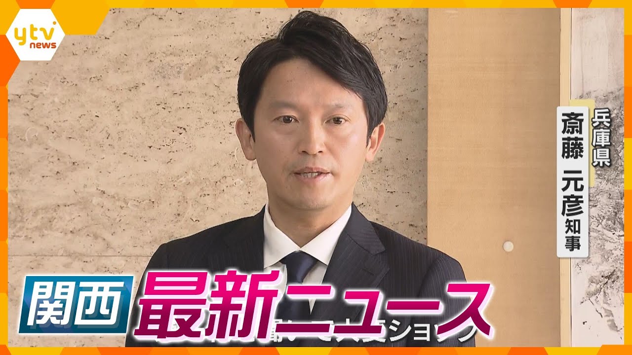【ニュースライブ 1/20(月)】斎藤知事「誹謗中傷してはならない」/神戸山口組の組長宅で火事/インターネット賭博店 一斉摘発　ほか【随時更新】