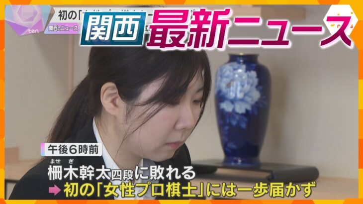 【ニュースライブ 1/22(水)】初の女性プロ棋士誕生ならず/奈良K-POPライブ会場変更検討/ 被害は最大約9億円 修繕積立金を着服疑い　ほか【随時更新】