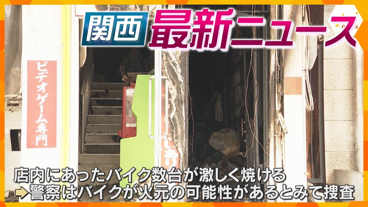 【ニュースライブ 1/22(水)】ゲームセンター火災 火元は店内のバイクか/自宅放火容疑で88歳女を逮捕/西山女流三冠｢編入試験｣最終局　ほか【随時更新】