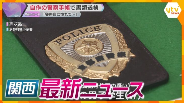 【ニュースライブ 1/23(木)】自作の警察手帳で17歳少年が書類送検/違法オンラインカジノ利用者急増/元兵庫県議死亡で立花氏が謝罪　ほか【随時更新】