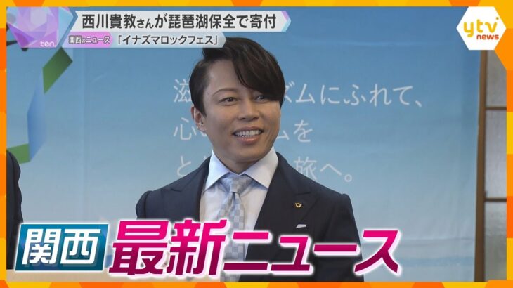 【ニュースライブ 1/24(金)】西川貴教が琵琶湖保全で寄付/「脅されて闇バイトやめられなかった」/万博協会もフジへのCМ出稿見送りへ　ほか【随時更新】