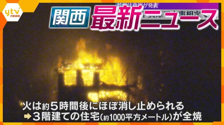 【ニュースライブ 1/24(金)】大阪や兵庫で火災相次ぐ/ニセ化粧品販売事件 拠点増やす｢勧誘役｣か/USJ クールジャパン10周年記念セレモニー　ほか【随時更新】