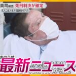 【ニュースライブ 1/28(火)】青葉被告 控訴取り下げで死刑判決確定/奈良 K-POPライブ 住民が中止の署名提出/沖縄に新たなテーマパーク　　ほか【随時更新】