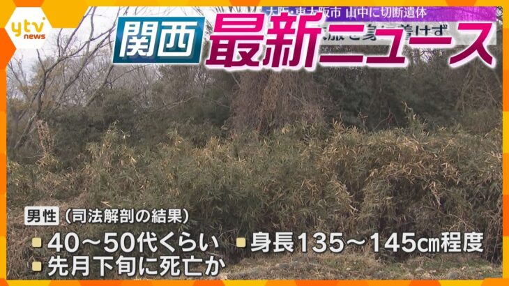 【ニュースライブ 1/30(木)】山中に切断遺体 衣服を身に着けず/布施署 初の交通死亡事故０件/一足早く｢スイセン｣見ごろ　ほか【随時更新】